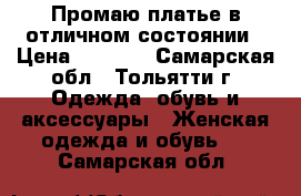 Промаю платье в отличном состоянии › Цена ­ 1 200 - Самарская обл., Тольятти г. Одежда, обувь и аксессуары » Женская одежда и обувь   . Самарская обл.